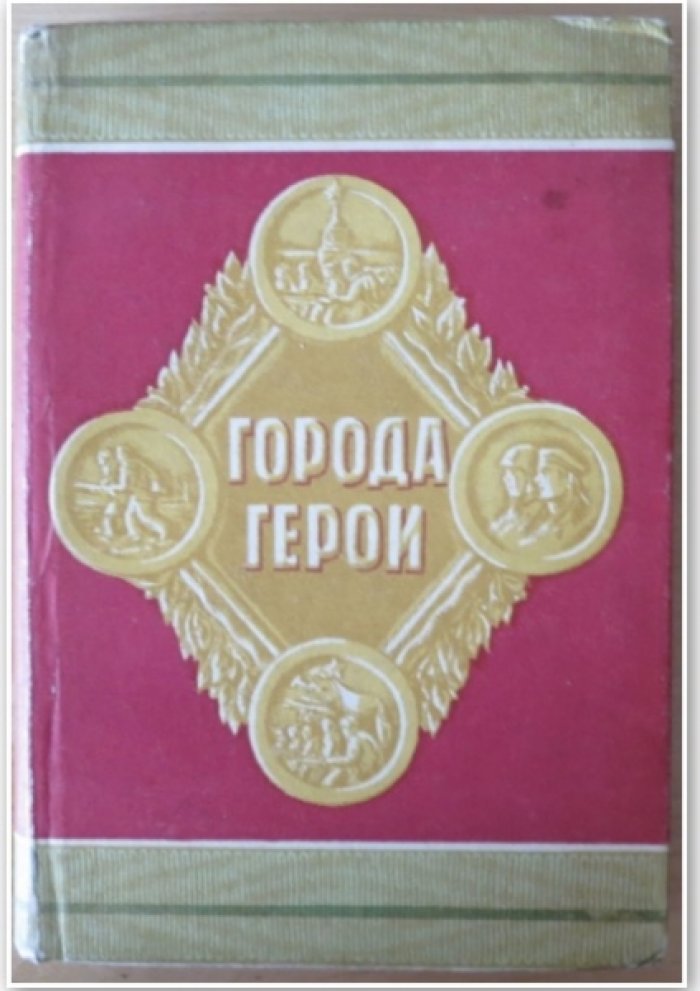 Города-герои.