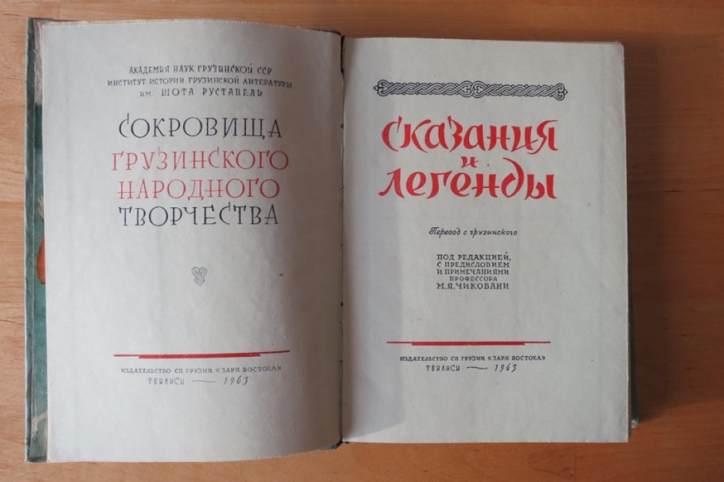 Грузинские сказания и легенды.