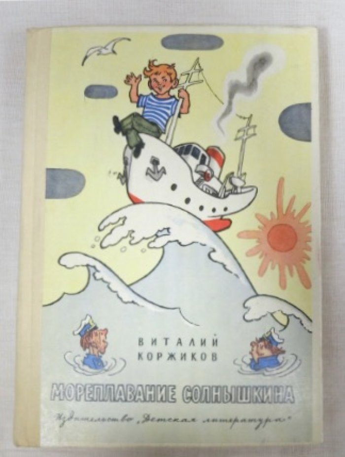 Коржиков В. Мореплавание Солнышкина.