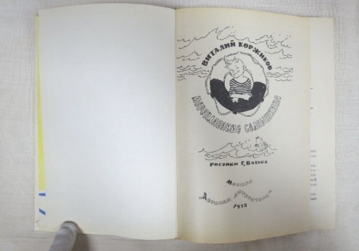 Коржиков В. Мореплавание Солнышкина.