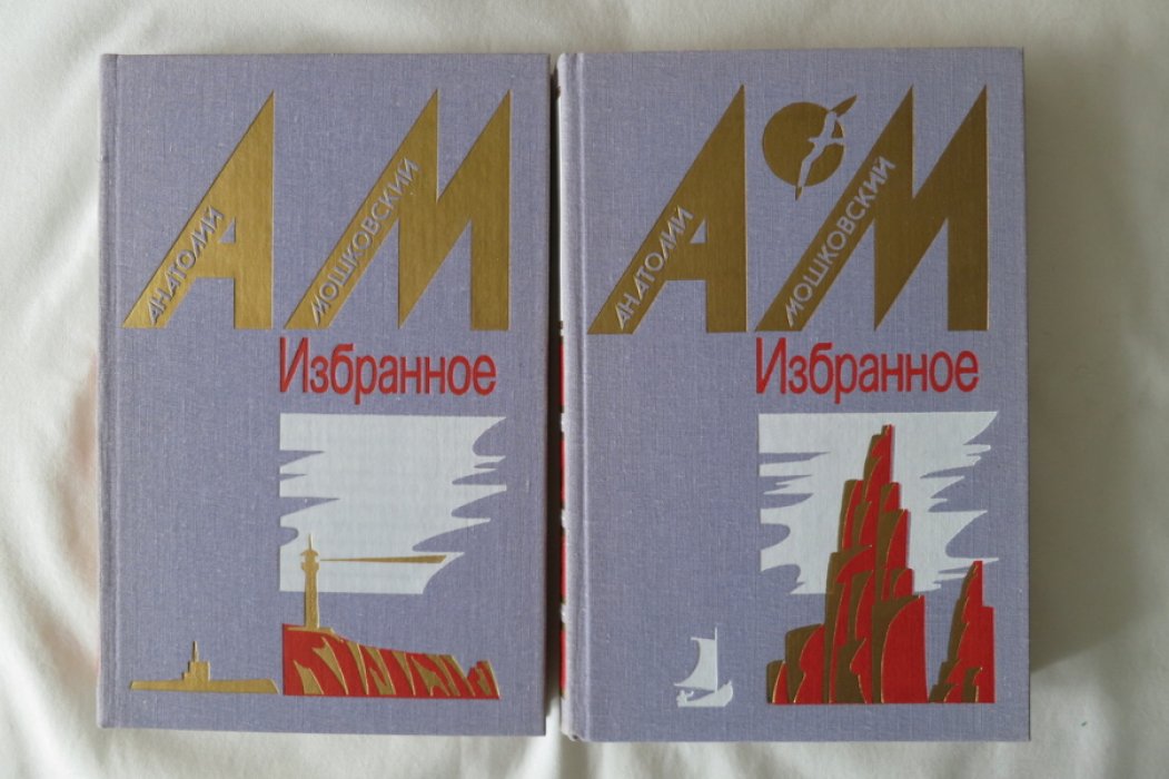 Мошковский А. Избранное в 2-х томах.