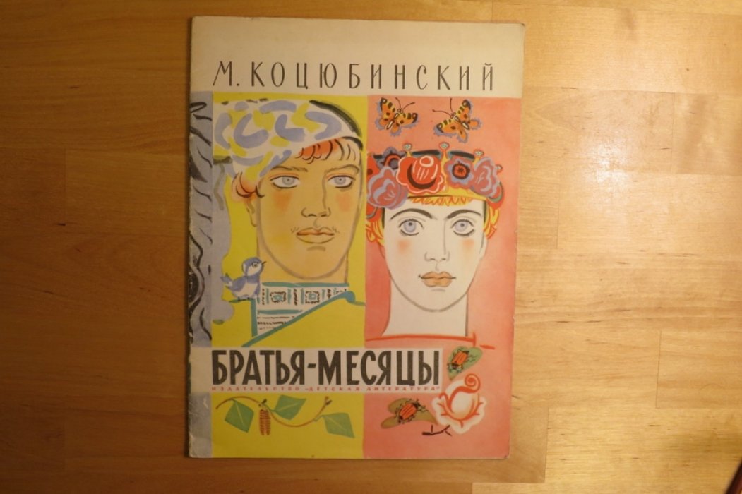 Коцюбинский М. Братья месяцы.
