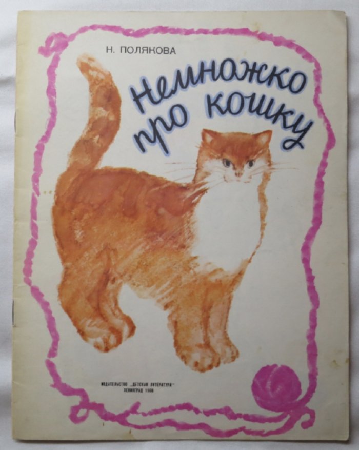 Полякова Н. Немножко про кошку.
