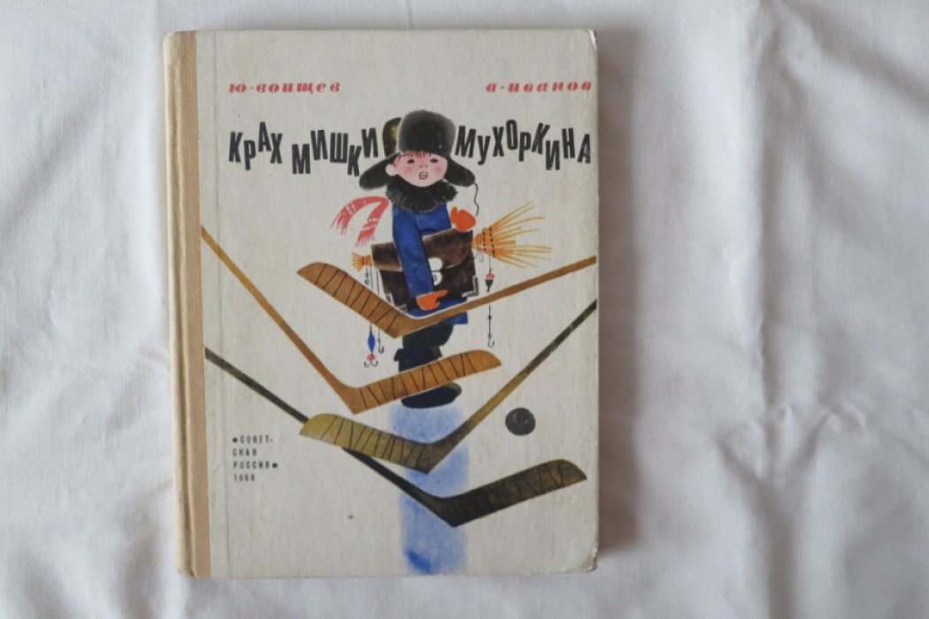 Воищев Ю.,Иванов А. Крах Мишки Мухоморкина.