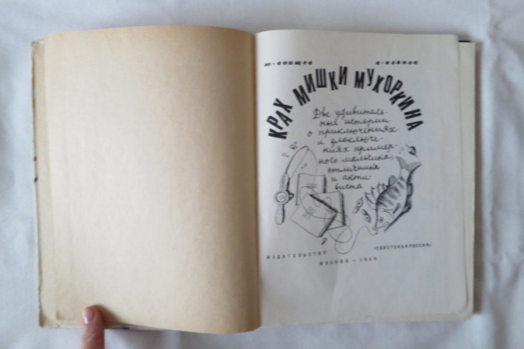 Воищев Ю.,Иванов А. Крах Мишки Мухоморкина.
