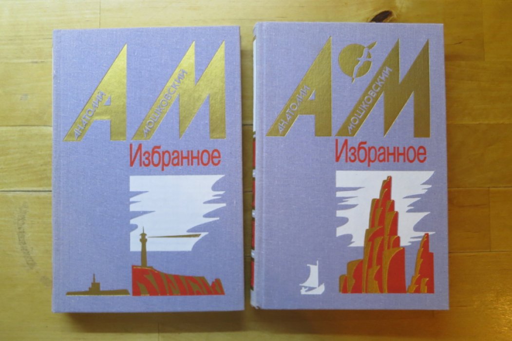 Мошковский А. Избранное в 2-х томах.