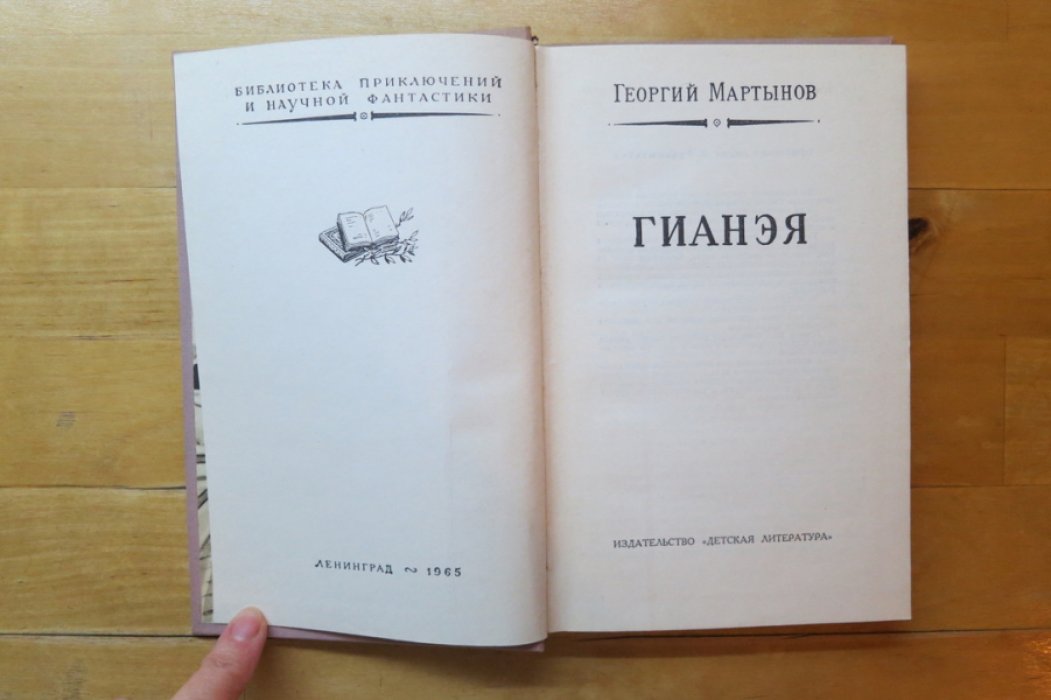 Мартынов Г. Гианэя.