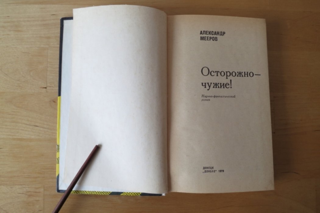 Мееров А. Осторожно - чужие!