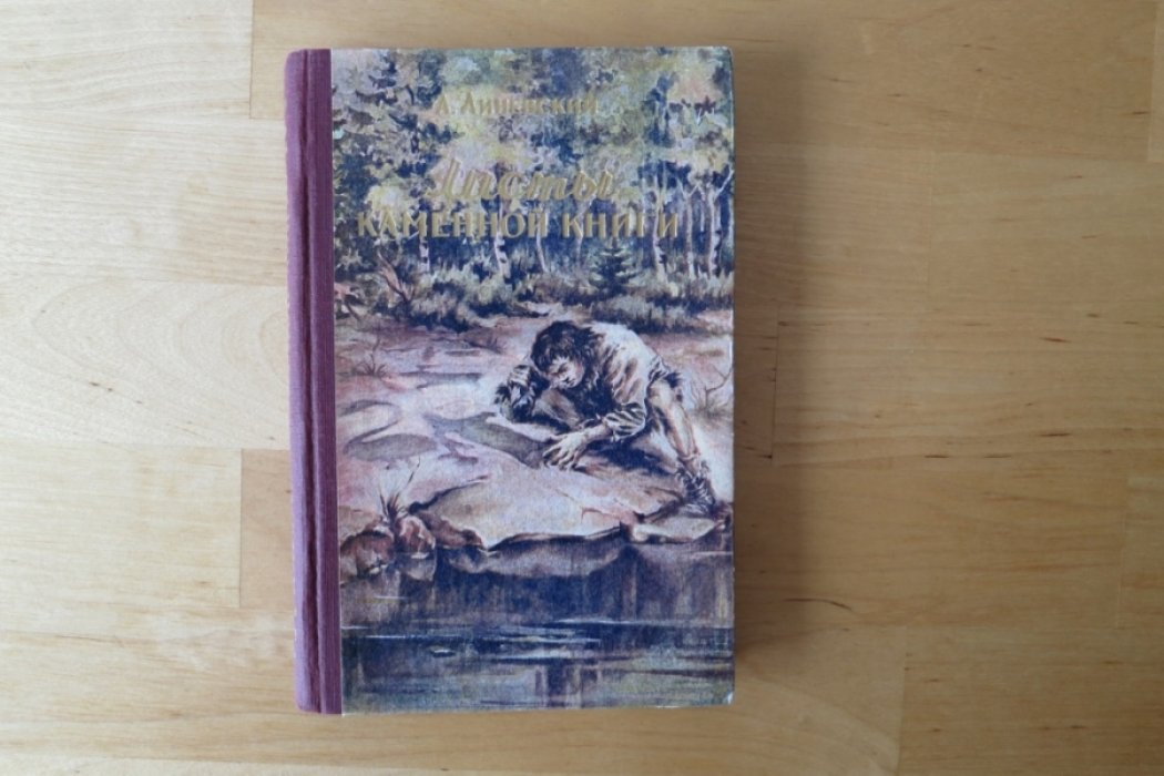 Линевский А. Листы каменной книги.