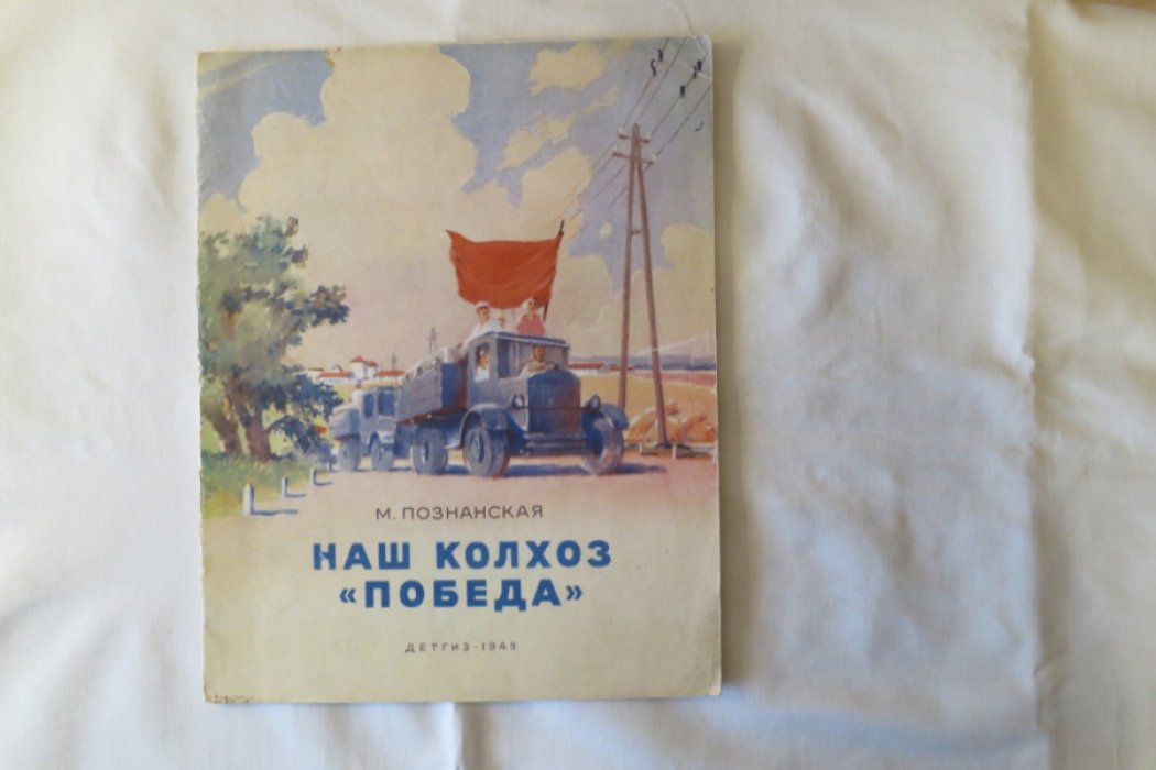 Познанская М. Наш колхоз `Победа`.