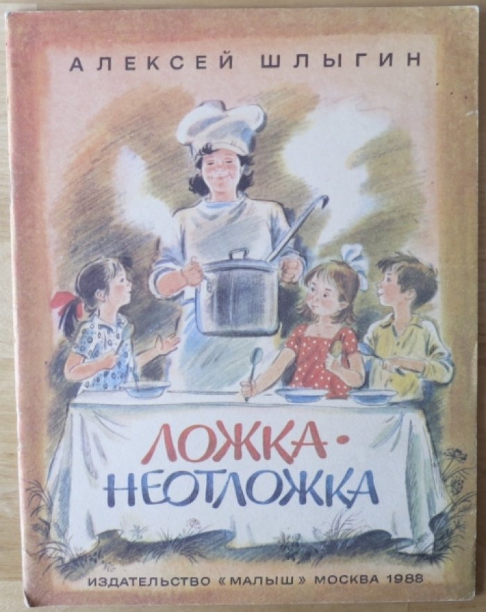 Шлыгин А. Ложка-неотложка.