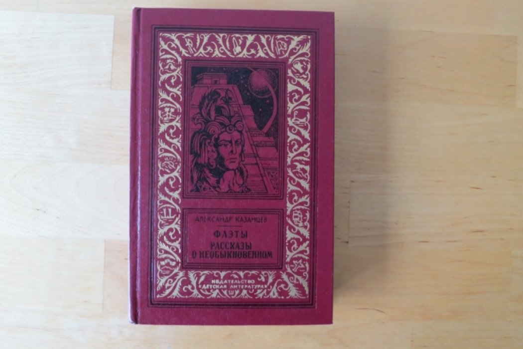 Казанцев А. Фаэты/Рассказы о необыкновенном.