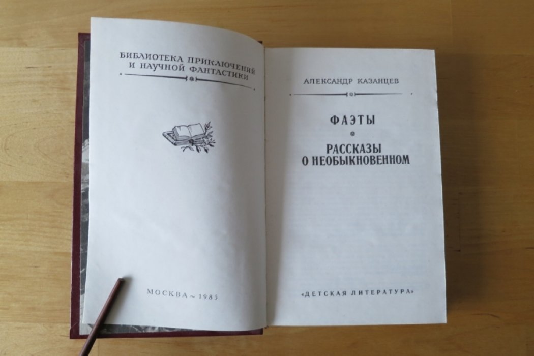 Казанцев А. Фаэты/Рассказы о необыкновенном.