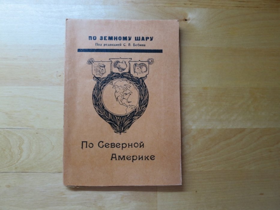 По Северной Америке.