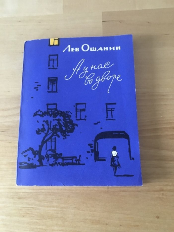 Ошанин Л. А у нас во дворе.