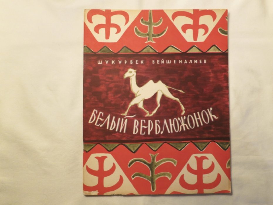 Бейшеналиев Ш. Белый верблюжонок.