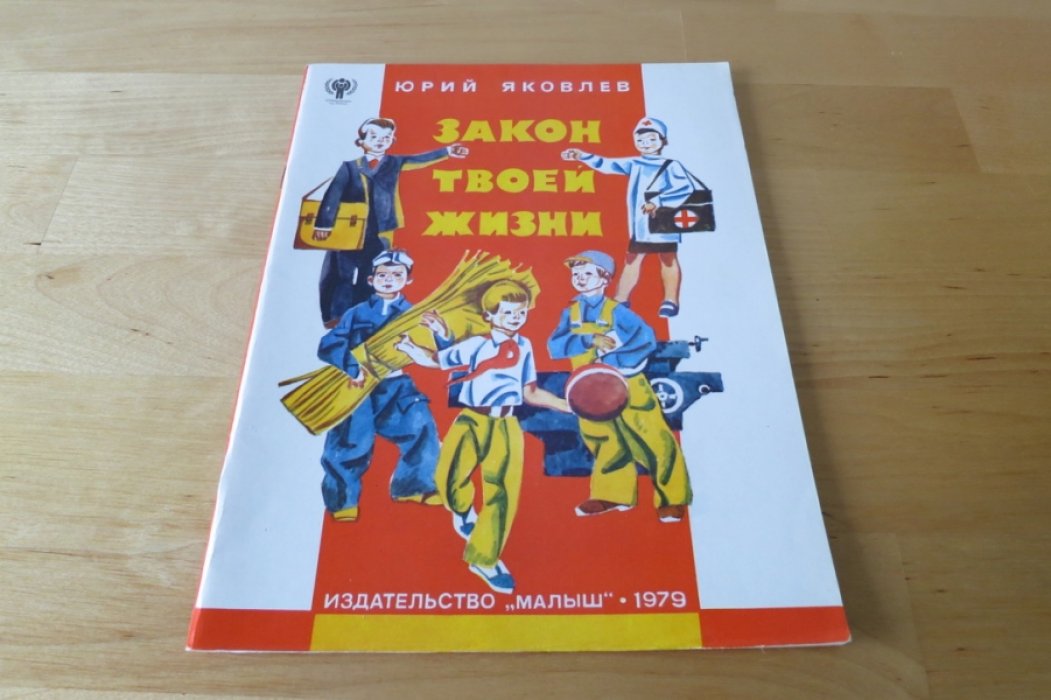 Яковлев Ю. Закон твоей жизни.