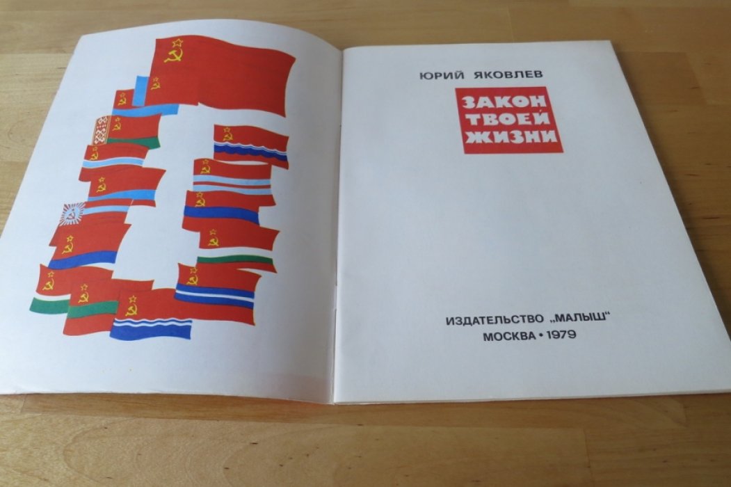 Яковлев Ю. Закон твоей жизни.