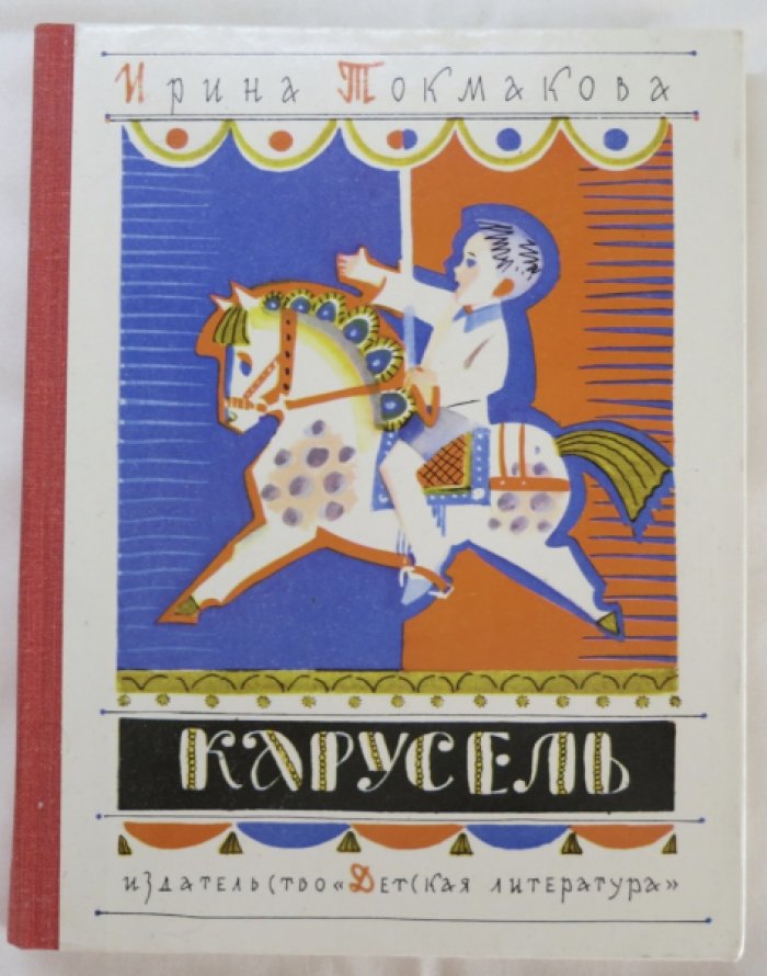 Токмакова И. Карусель.
