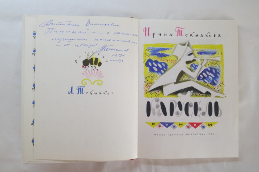 Токмакова И. Карусель.
