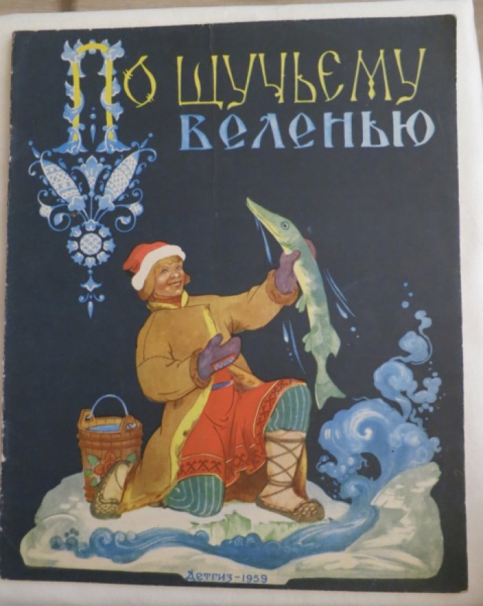По щучьему велению.