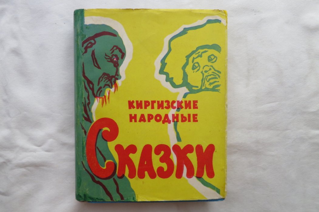 Киргизские народные сказки.