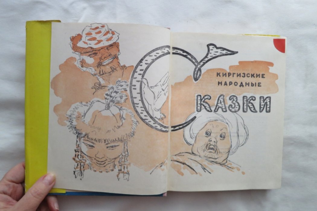 Киргизские народные сказки.