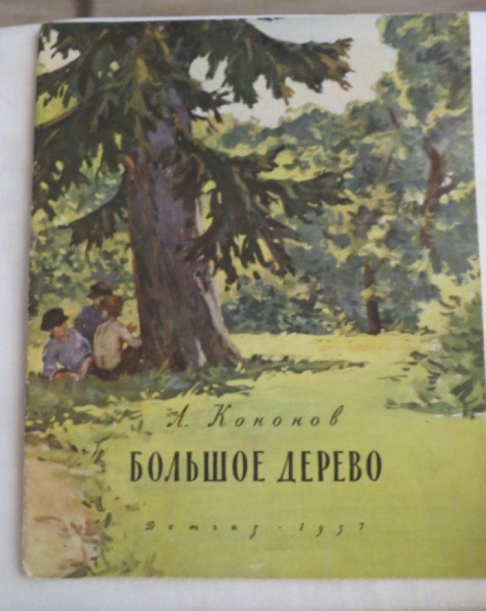 Кононов А. Большое дерево.