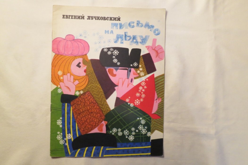 Лучковский Е. Письмо на льду.
