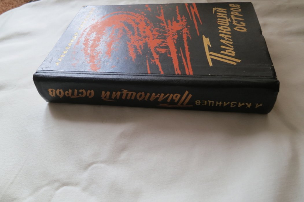 Казанцев А. Пылающий остров.