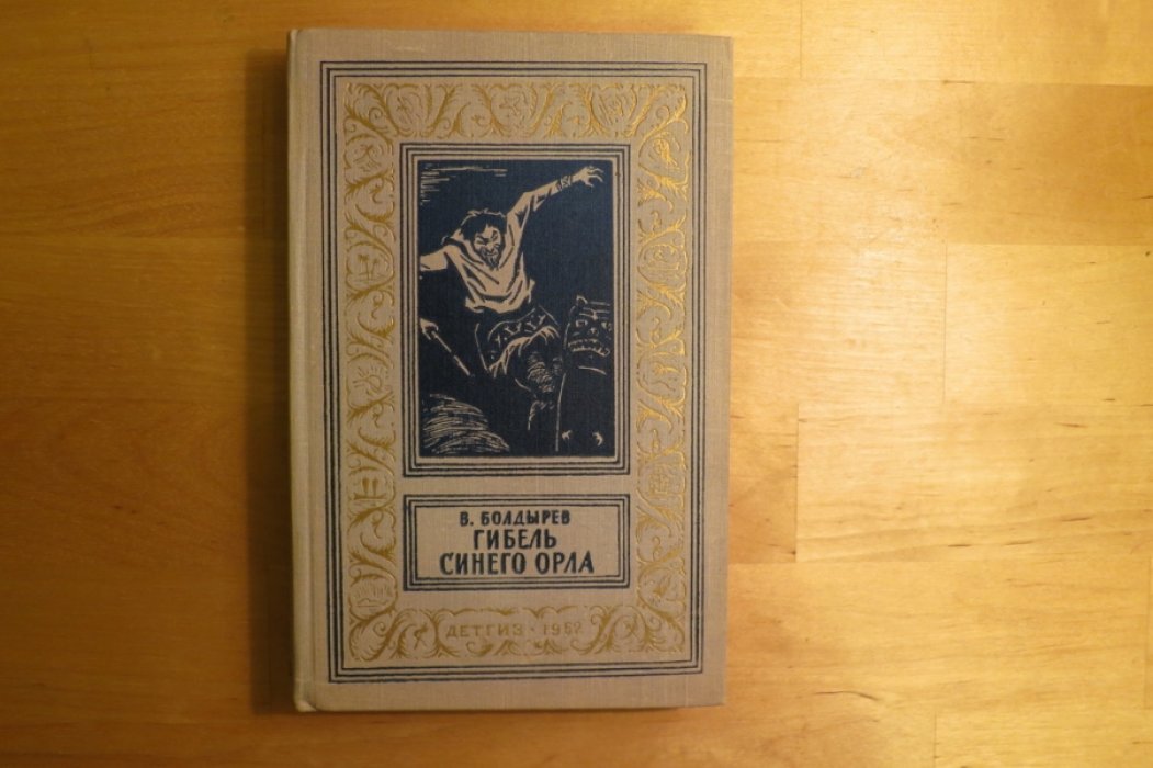Болдырев Г. Гибель Синего орла.