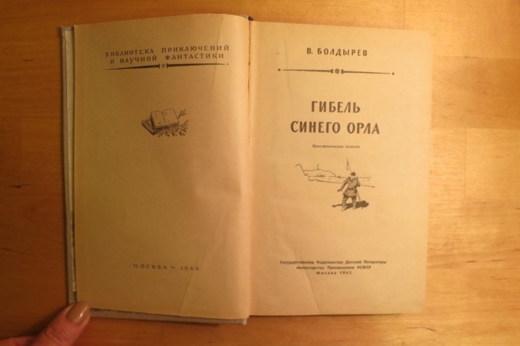 Болдырев Г. Гибель Синего орла.