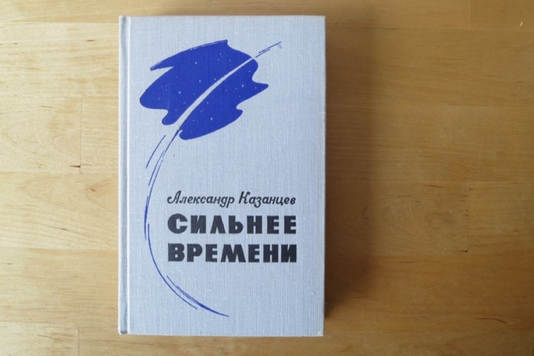 Казанцев А. Сильнее времени.