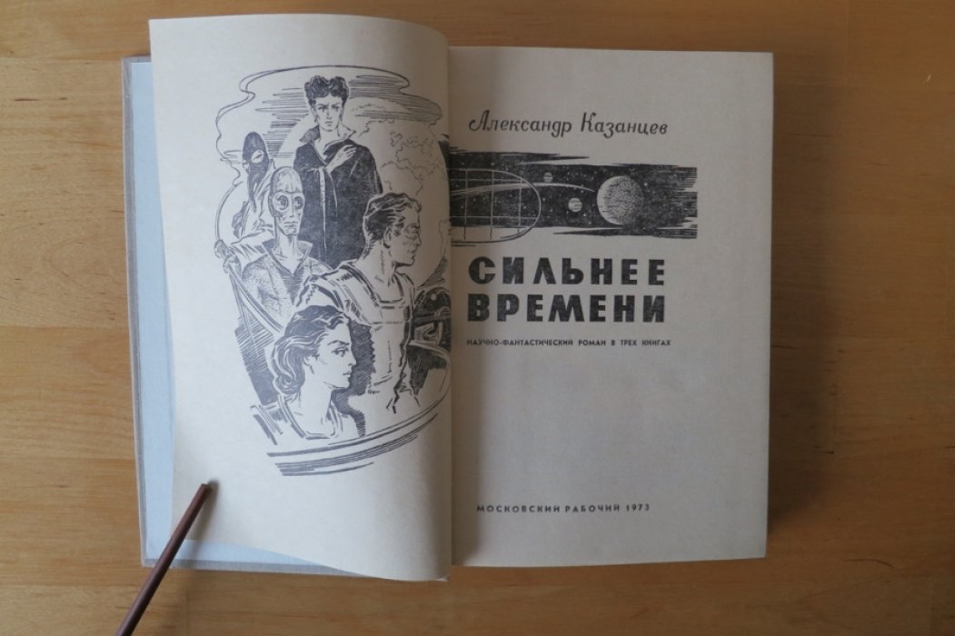 Казанцев А. Сильнее времени.