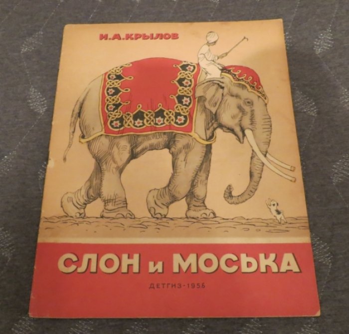 Крылов И. Слон и Моська. Басни