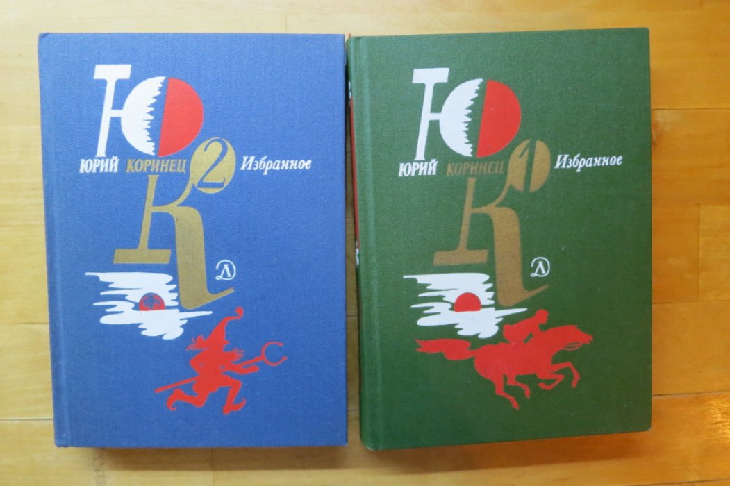 Коринец Ю. Избранное в 2-х томах.