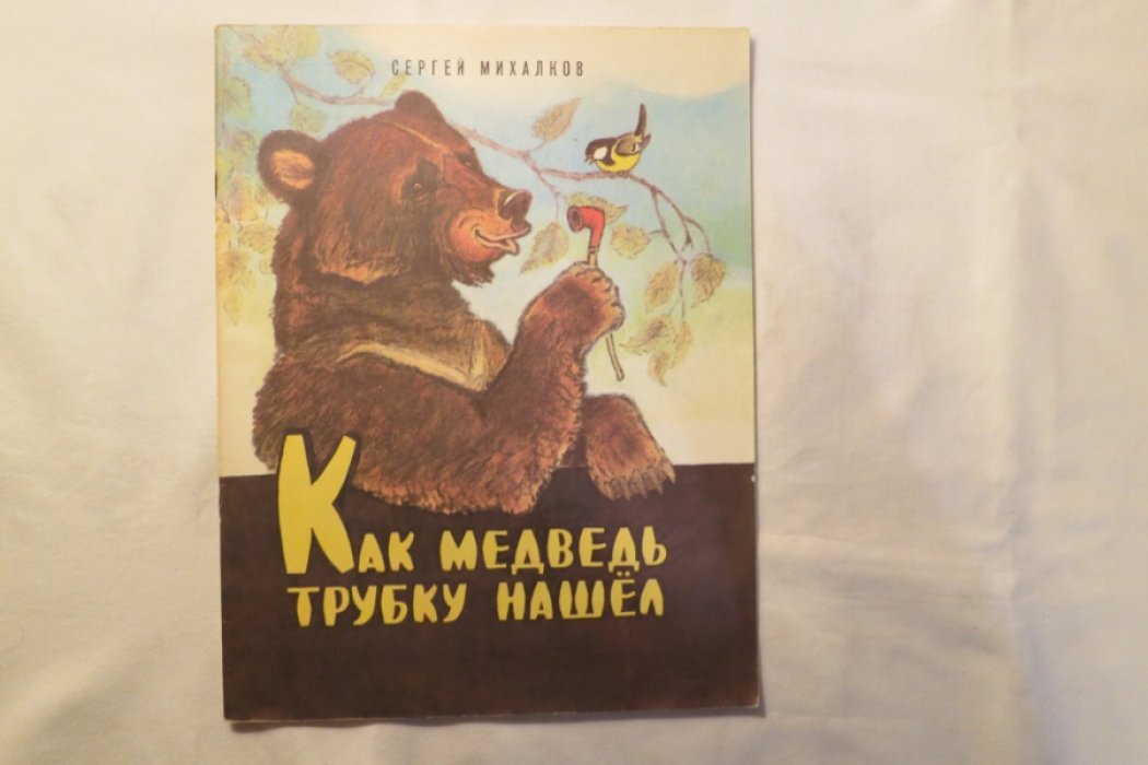 Михалков С. Как медведь трубку нашел.