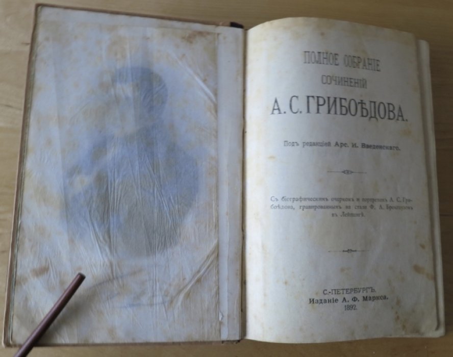 Грибоедов А. Полное собрание сочинений.