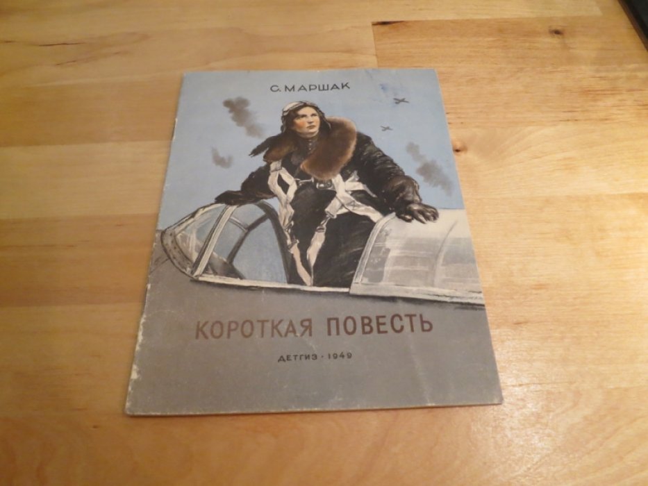 Маршак С. Короткая повесть.