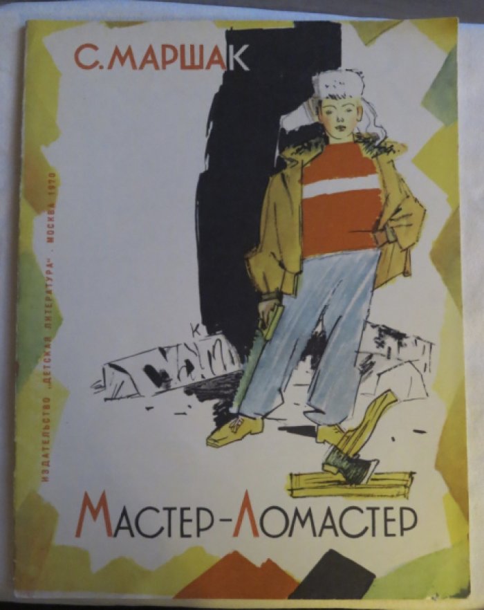 Маршак С. Мастер-Ломастер.