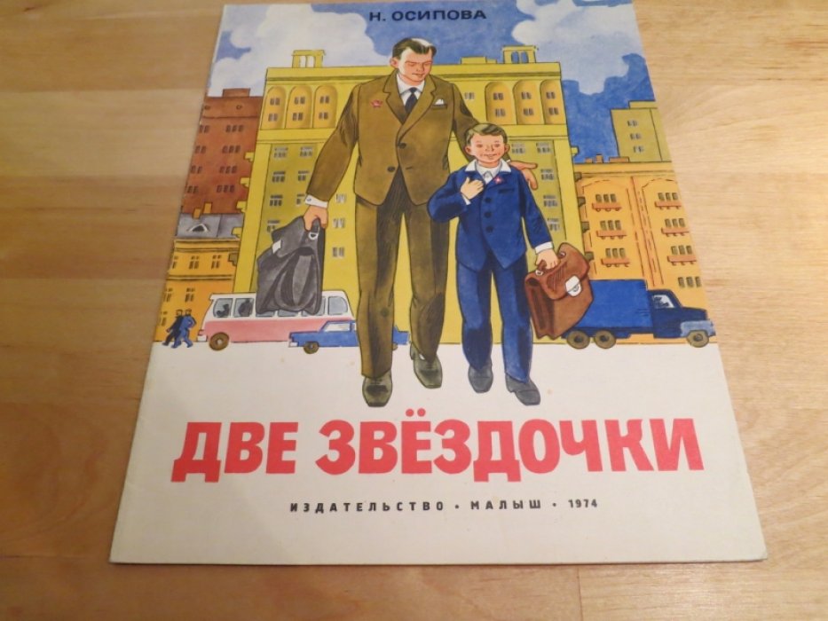 Осипова Н. Две звездочки.