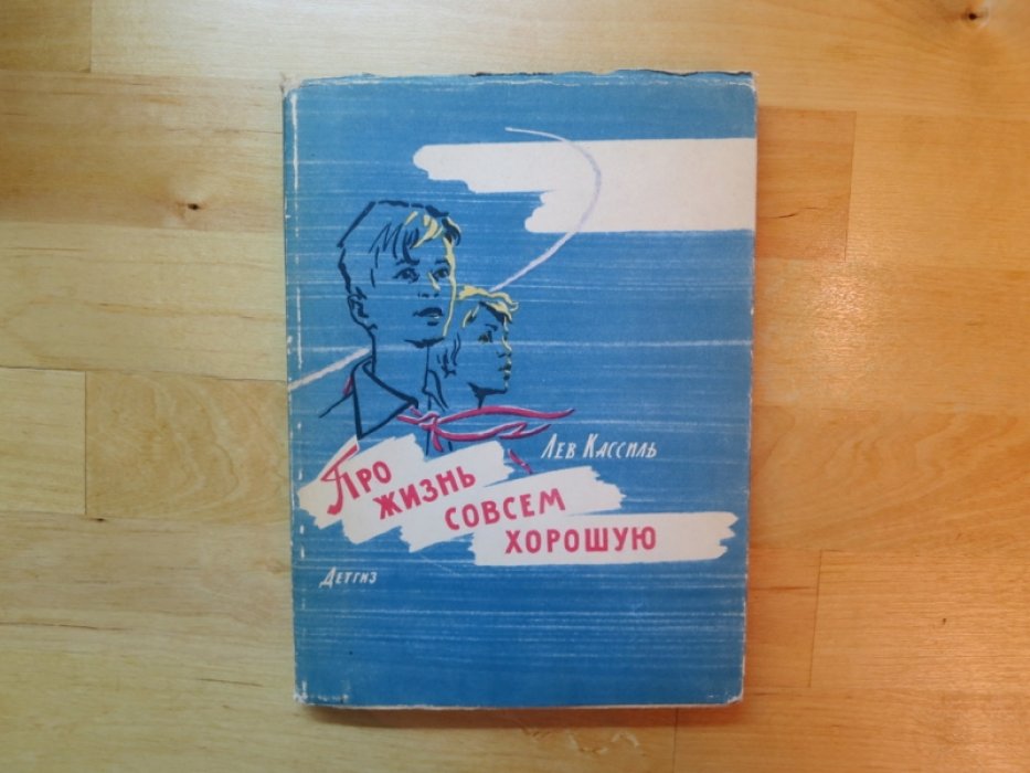 Кассиль Л. Про жизнь совсем хорошую.