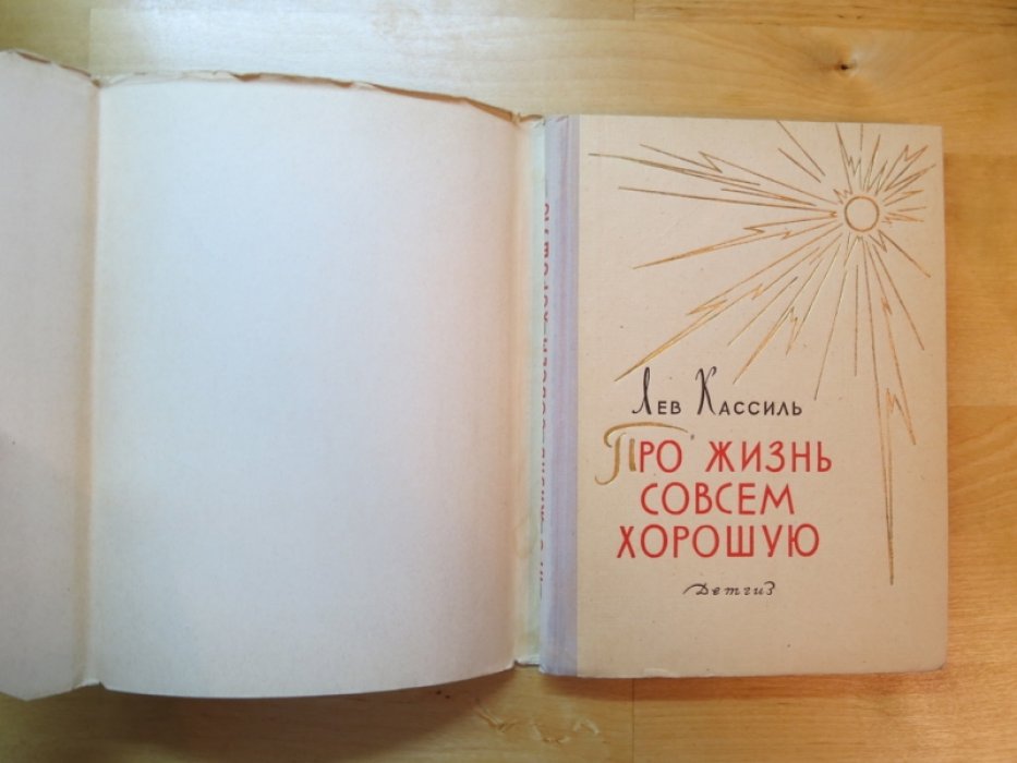Кассиль Л. Про жизнь совсем хорошую.