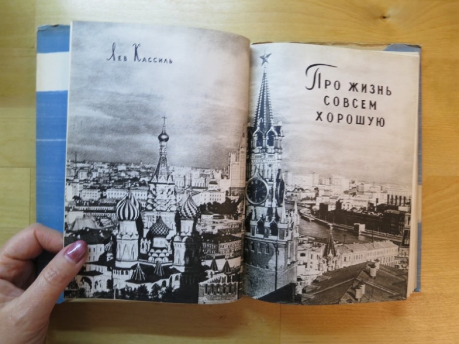 Кассиль Л. Про жизнь совсем хорошую.
