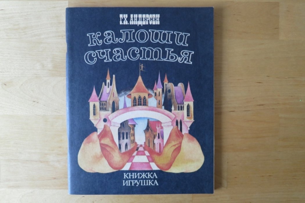 Андерсен Г.Х. Калоши счастья.