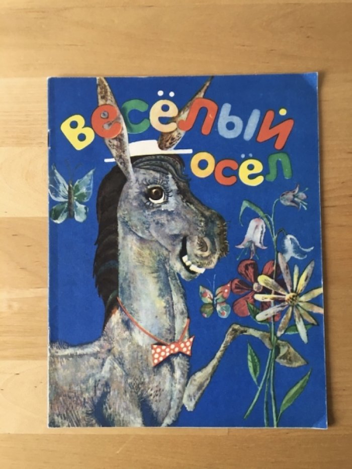 Нонин Э. Веселый осел.