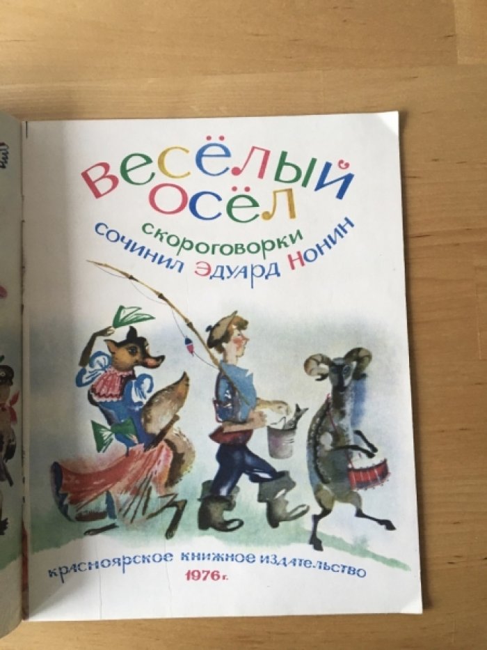 Нонин Э. Веселый осел.