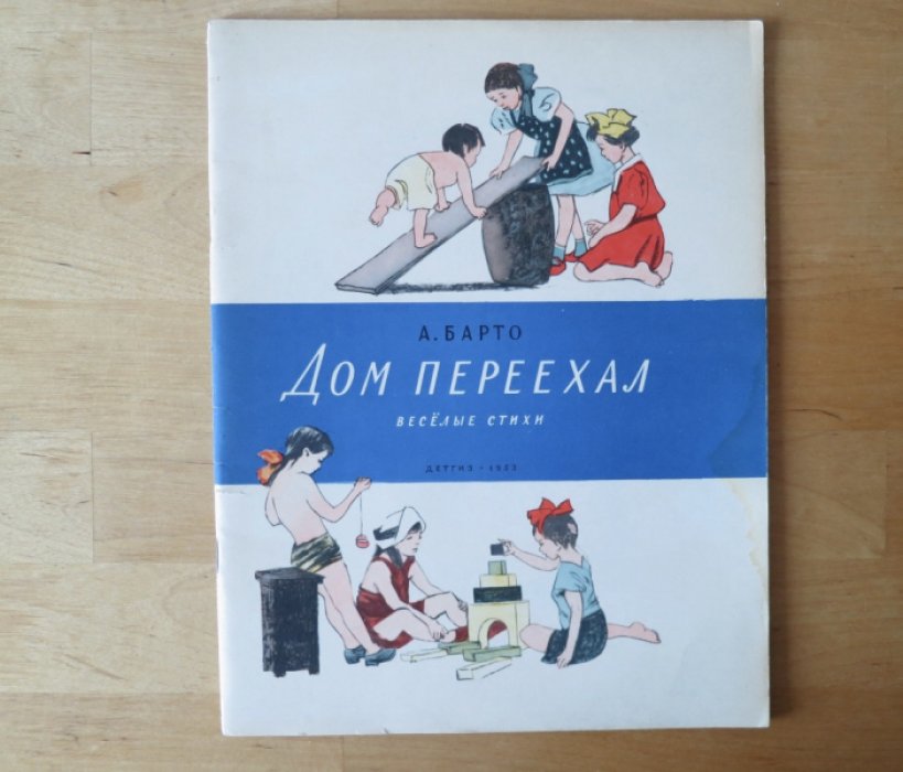Барто А. Дом переехел.