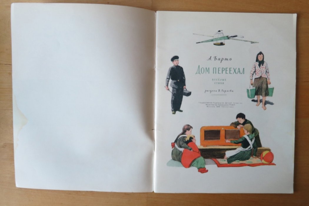 Барто А. Дом переехел.
