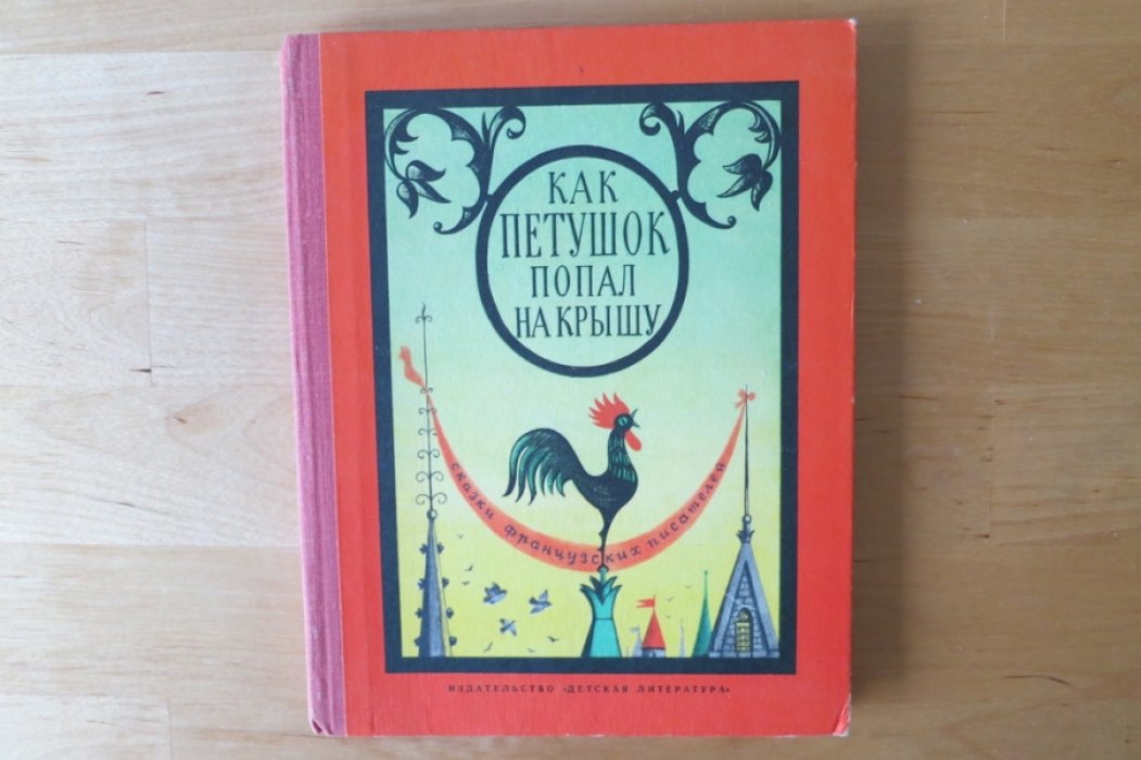 Как петушок попал на крышу.